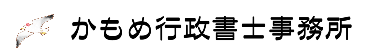 ようこそかもめ行政書士事務所へ